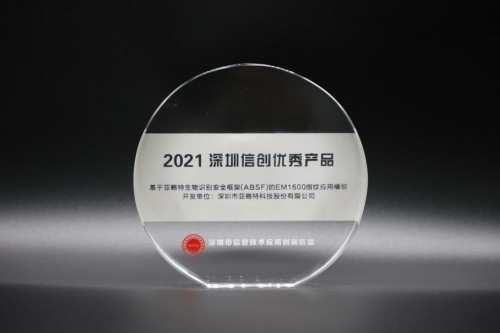 锚定信息安全赋能数智产业 亚略特荣膺2021深圳信创优秀产品与集成服务双项大奖
